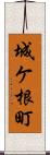 城ケ根町 Scroll