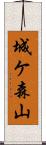 城ケ森山 Scroll