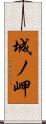 城ノ岬 Scroll