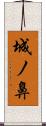 城ノ鼻 Scroll
