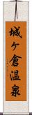 城ヶ倉温泉 Scroll