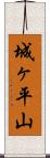城ヶ平山 Scroll