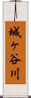 城ヶ谷川 Scroll