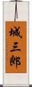 城三郎 Scroll