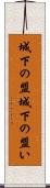 城下の盟 Scroll