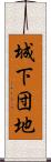 城下団地 Scroll