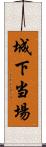 城下当場 Scroll