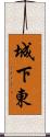 城下東 Scroll