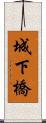 城下橋 Scroll