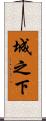 城之下 Scroll