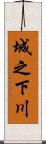 城之下川 Scroll