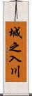 城之入川 Scroll