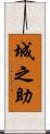 城之助 Scroll
