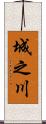 城之川 Scroll