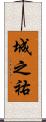 城之祐 Scroll