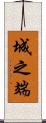 城之端 Scroll