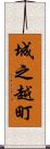城之越町 Scroll