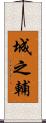 城之輔 Scroll