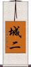 城二 Scroll