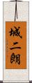 城二朗 Scroll