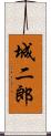 城二郎 Scroll