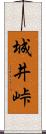 城井峠 Scroll