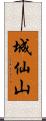 城仙山 Scroll