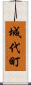 城代町 Scroll