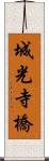 城光寺橋 Scroll