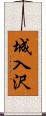 城入沢 Scroll