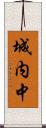 城内中 Scroll