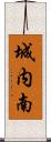 城内南 Scroll