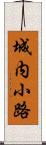 城内小路 Scroll