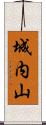 城内山 Scroll
