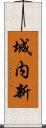 城内新 Scroll