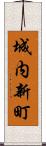 城内新町 Scroll