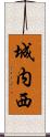 城内西 Scroll