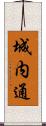 城内通 Scroll