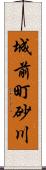 城前町砂川 Scroll