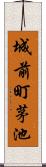 城前町茅池 Scroll