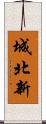 城北新 Scroll