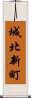 城北新町 Scroll