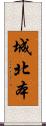 城北本 Scroll