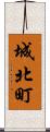 城北町 Scroll