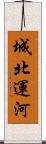 城北運河 Scroll