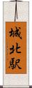 城北駅 Scroll