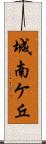 城南ケ丘 Scroll