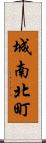 城南北町 Scroll