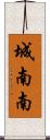 城南南 Scroll