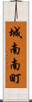 城南南町 Scroll
